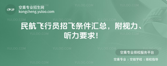 民航飛行員招飛條件匯總