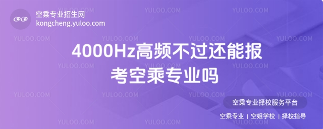 4000Hz高頻不過還能報考空乘專業嗎?