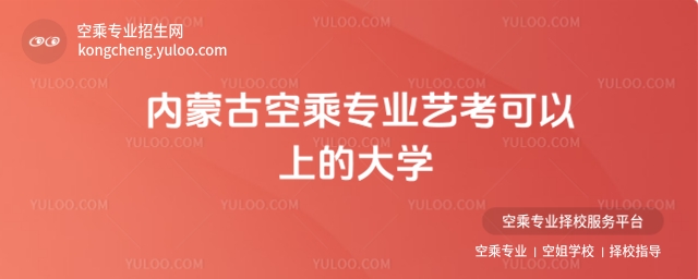 內蒙古空乘專業藝考可以上的大學