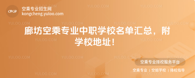 廊坊空乘專(zhuān)業(yè)中職學(xué)校名單匯總