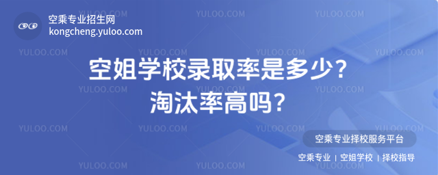 空姐學校錄取率是多少