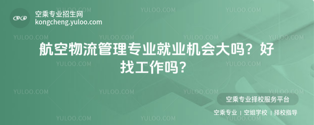 航空物流管理專業就業機會大嗎