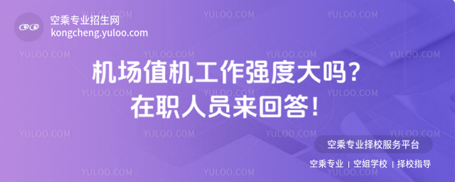 機場值機工作強度大嗎