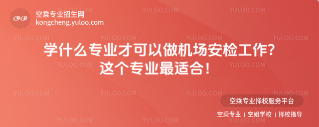 學什么專業(yè)才可以做機場安檢工作?