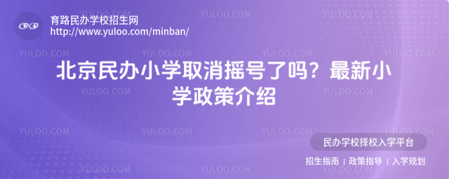 北京民办小学取消摇号了吗?最新小学政策介绍