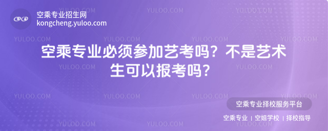空乘專(zhuān)業(yè)必須參加藝考嗎?