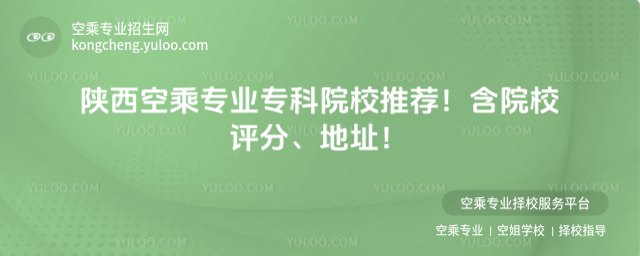陜西空乘專業專科院校推薦