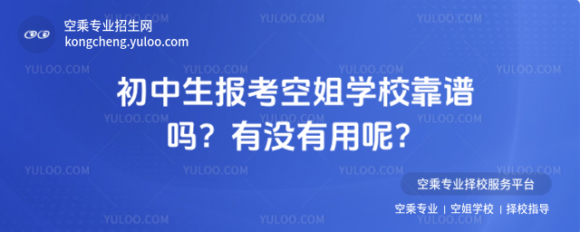 初中生報考空姐學校靠譜嗎