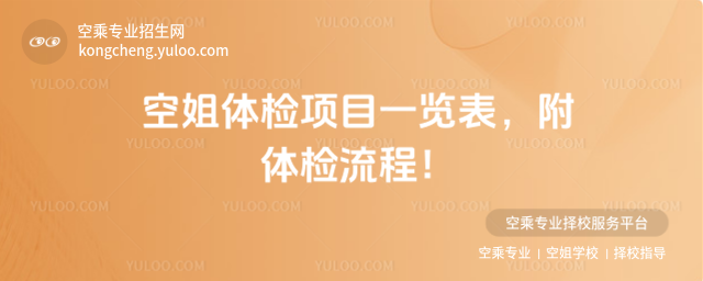 空姐體檢項目一覽表