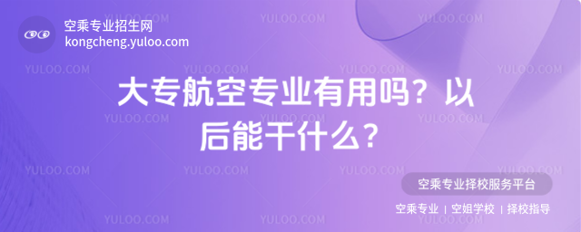大專航空專業有用嗎