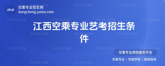 查看更多空乘相關熱點新聞:  初中畢業上空乘專業的學校如何?  空乘專業職業學校值得上嗎?  空乘培訓一般多少錢一年?