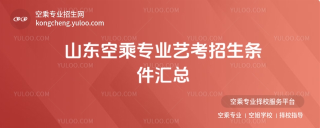 山東空乘專業藝考招生條件匯總