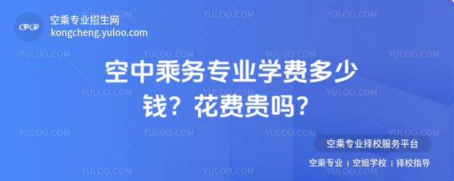 空中乘務專業學費多少錢?