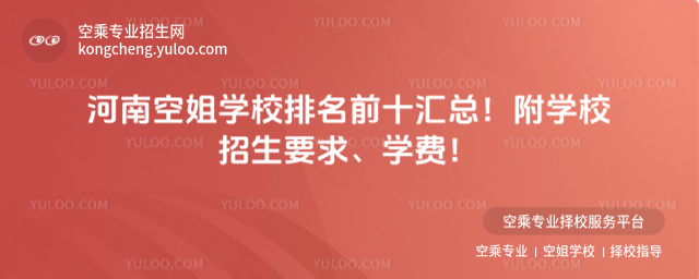 河南空姐學校排名前十匯總