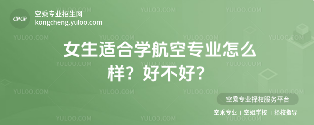 女生適合學航空專業怎么樣