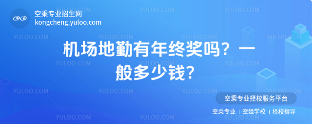 機場地勤有年終獎嗎
