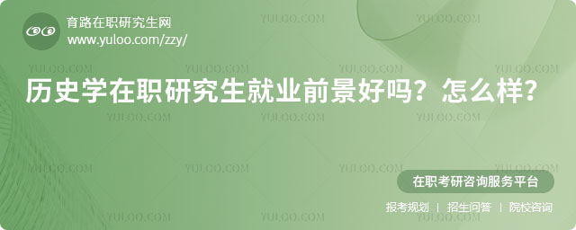 历史学在职研究生就业前景