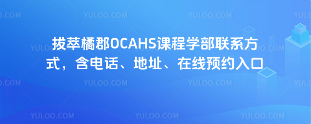 ٿOCAHSγѧϵʽ绰ַԤԼ