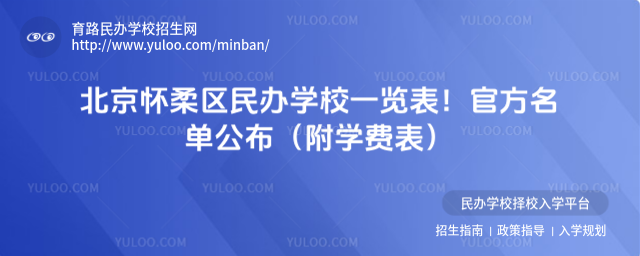 北京怀柔区民办学校一览表!官方名单公布(附学费表)