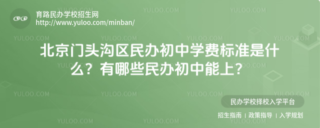 北京门头沟区民办初中学费标准是什么?有哪些民办初中能上?