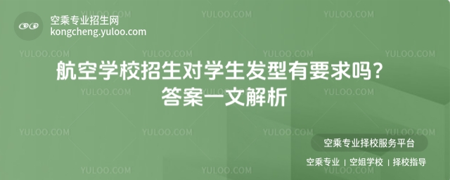 航空學校招生對學生發型有要求嗎