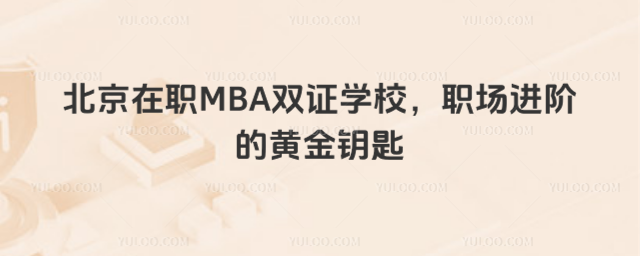 ְMBA˫֤ѧУְ׵ĻƽԿ