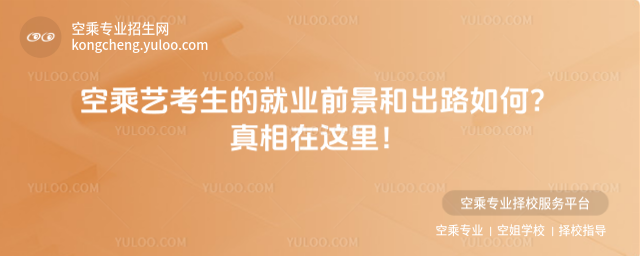空乘藝考生的就業前景和出路如何?