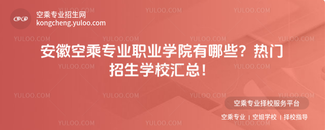 安徽空乘專業(yè)職業(yè)學(xué)院有哪些