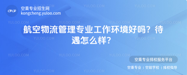 航空物流管理專業工作環境好嗎?