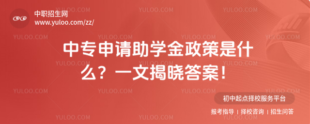 中专申请助学金政策是什么
