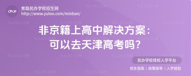 非京籍上高中解决方案:可以去天津高考吗?