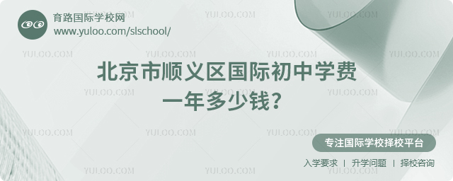 北京市顺义区国际初中学费一年多少钱