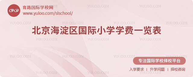2025-2026学年北京海淀区国际小学学费一览表