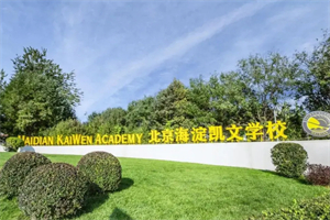 北京海淀凯文学校