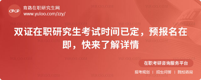 双证在职研究生考试时间
