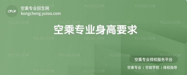 空乘專業身高要求