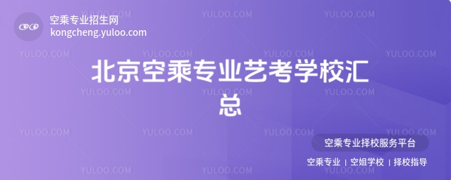 北京空乘專業(yè)藝考學(xué)校匯總