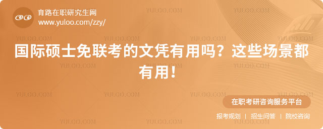 国际硕士免联考的文凭有用吗