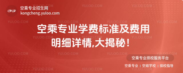 空乘專業學費標準及費用