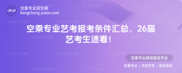 空乘專業藝考報考條件匯總