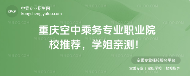 重慶空中乘務(wù)專業(yè)職業(yè)院校推薦
