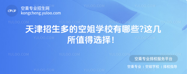 天津招生多的空姐學(xué)校有哪些