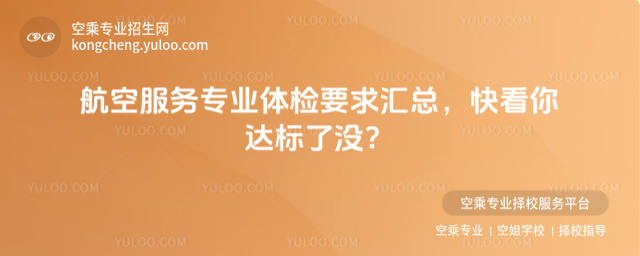 航空服務(wù)專(zhuān)業(yè)體檢要求匯總