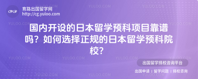 日本留学预科院校