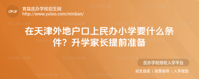 在天津外地户口上民办小学要什么条件?升学家长提前准备