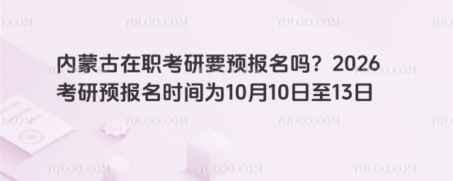 内蒙古在职考研要预报名吗