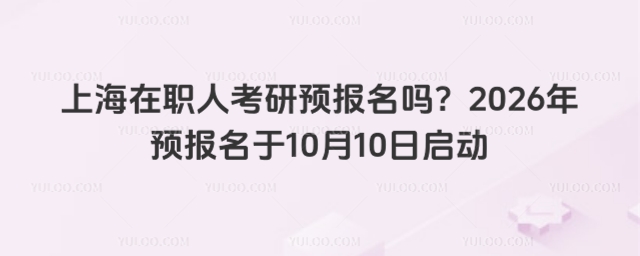 上海在职人考研预报名吗