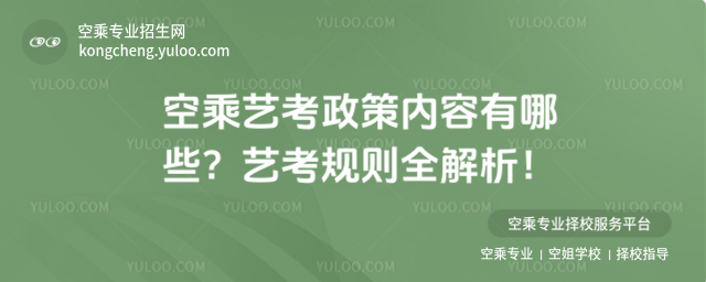 空乘藝考政策內(nèi)容有哪些?