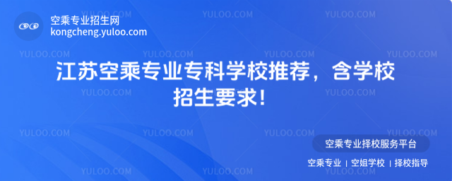江蘇空乘專業(yè)專科學(xué)校推薦