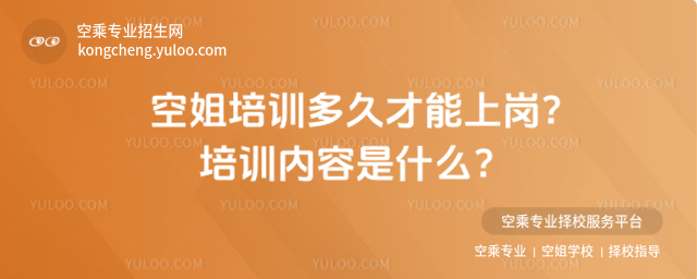 空姐培訓多久才能上崗